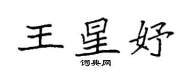 袁強王星妤楷書個性簽名怎么寫