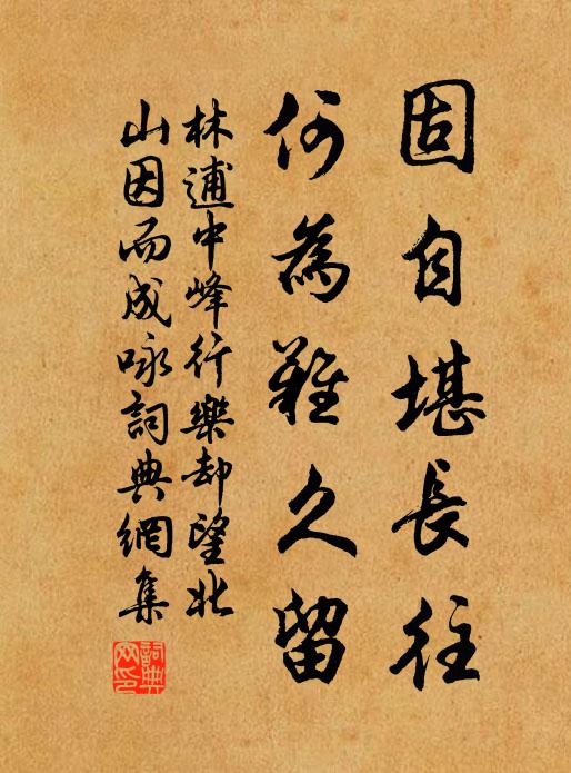 恭惟百鏈心，用世亦云頗 詩詞名句