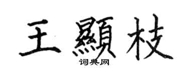 何伯昌王顯枝楷書個性簽名怎么寫