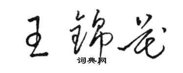 駱恆光王錦花草書個性簽名怎么寫