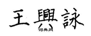 何伯昌王興詠楷書個性簽名怎么寫