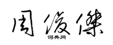 梁錦英周俊傑草書個性簽名怎么寫