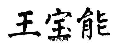 翁闓運王寶能楷書個性簽名怎么寫
