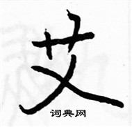 駱恆光寫的硬筆楷書艾