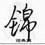 駱恆光寫的硬筆行書錦