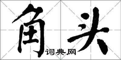 翁闓運角頭楷書怎么寫