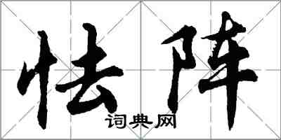 胡問遂怯陣行書怎么寫