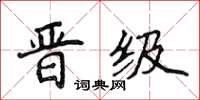 侯登峰晉級楷書怎么寫