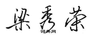 駱恆光梁秀榮行書個性簽名怎么寫