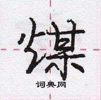 龐中華寫的硬筆行書煤