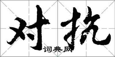 胡問遂對抗行書怎么寫