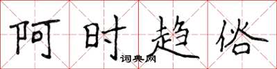侯登峰阿時趨俗楷書怎么寫
