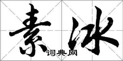 胡問遂素冰行書怎么寫