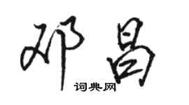 駱恆光鄧昌行書個性簽名怎么寫