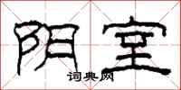 柯春海陰室隸書怎么寫