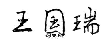 曾慶福王國瑞行書個性簽名怎么寫