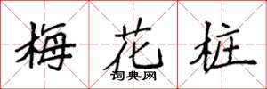 袁強梅花樁楷書怎么寫