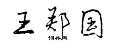 曾慶福王鄭國行書個性簽名怎么寫