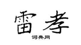 袁強雷孝楷書個性簽名怎么寫