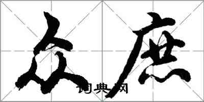 胡問遂眾庶行書怎么寫