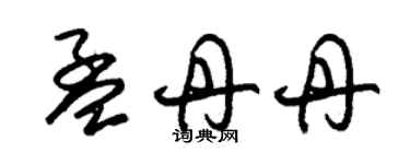 朱錫榮孟丹丹草書個性簽名怎么寫