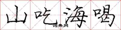 龐中華山吃海喝楷書怎么寫
