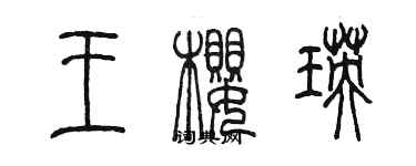 陳墨王櫻瑛篆書個性簽名怎么寫