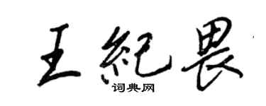 王正良王紀畏行書個性簽名怎么寫