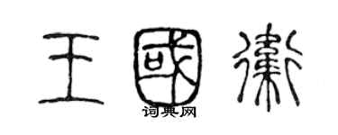 陳聲遠王國衛篆書個性簽名怎么寫