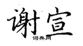 丁謙謝宣楷書個性簽名怎么寫