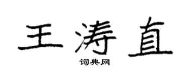 袁強王濤直楷書個性簽名怎么寫