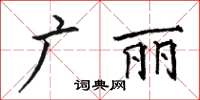 駱恆光廣麗楷書怎么寫
