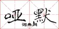侯登峰啞默楷書怎么寫