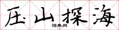 周炳元壓山探海楷書怎么寫