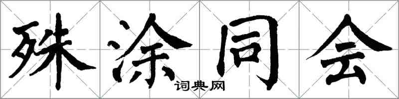 翁闓運殊塗同會楷書怎么寫