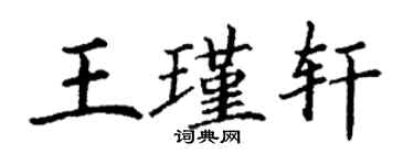 丁謙王瑾軒楷書個性簽名怎么寫