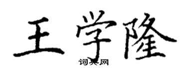 丁謙王學隆楷書個性簽名怎么寫
