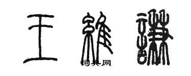 陳墨王維謙篆書個性簽名怎么寫