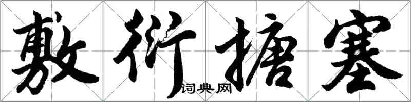 胡問遂敷衍搪塞行書怎么寫