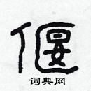 林少明寫的硬筆隸書偃