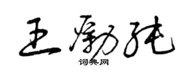 曾慶福王勵純草書個性簽名怎么寫