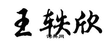 胡問遂王軼欣行書個性簽名怎么寫