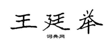 袁強王廷舉楷書個性簽名怎么寫