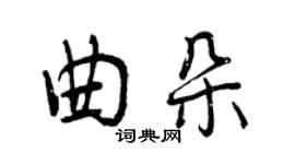 曾慶福曲朵行書個性簽名怎么寫