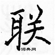 駱恆光寫的硬筆楷書聯