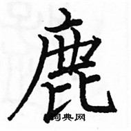 駱恆光寫的硬筆楷書鹿