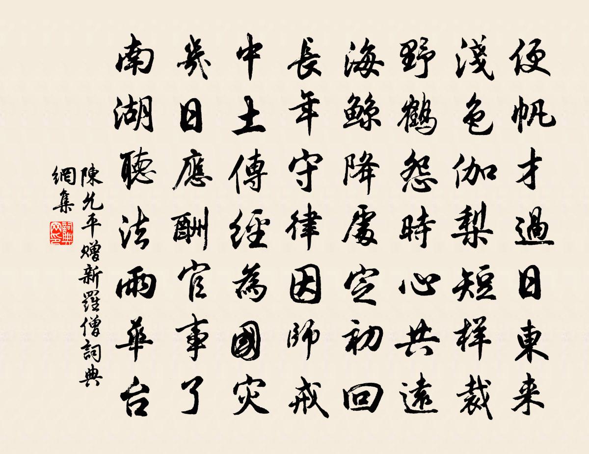 陳允平贈新羅僧書法作品欣賞