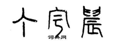 曾慶福丁宇晨篆書個性簽名怎么寫