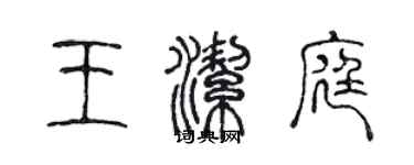 陳聲遠王潔庭篆書個性簽名怎么寫