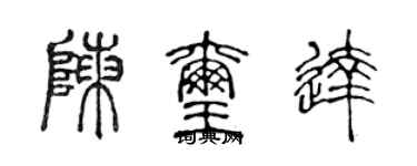 陳聲遠陳璽達篆書個性簽名怎么寫